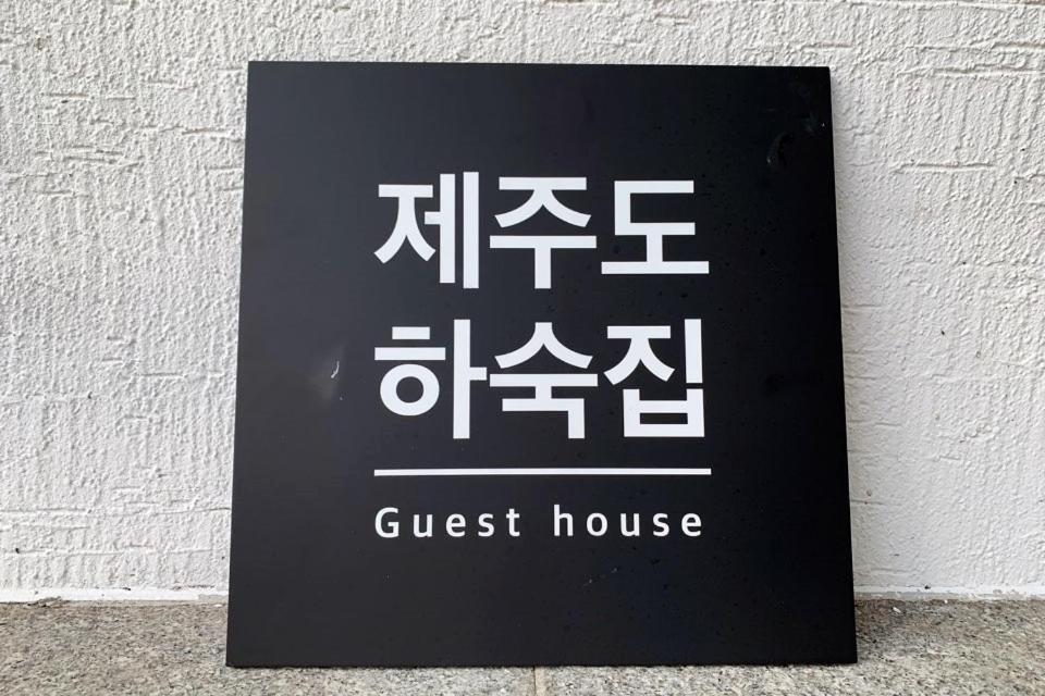 Jeju Guesthouse Togŭnnae Buitenkant foto